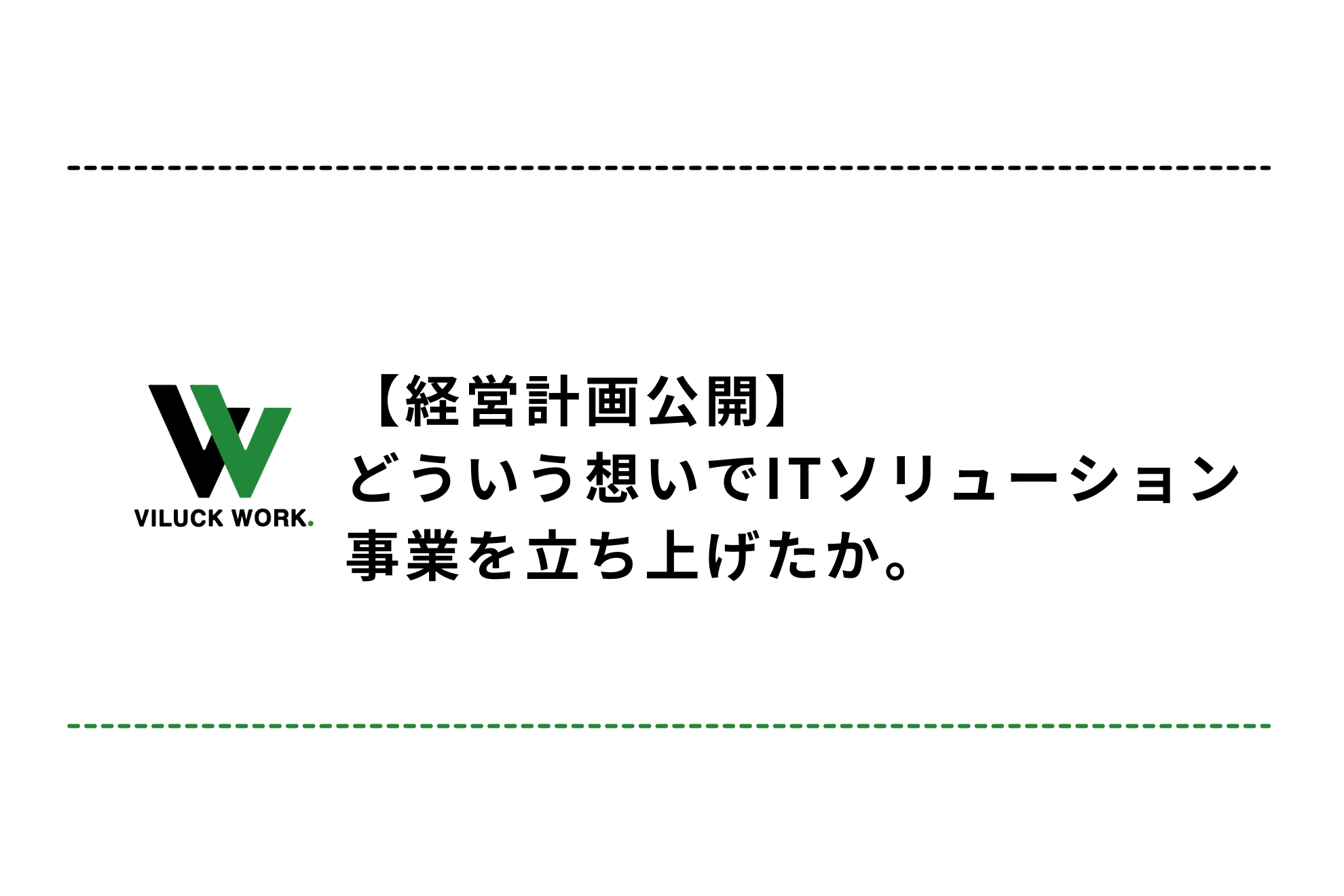 【経営計画公開】どういう想いでITソリューション事業を立ち上げたか。