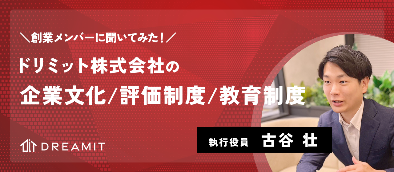 ドリミットの企業文化・評価制度・教育制度