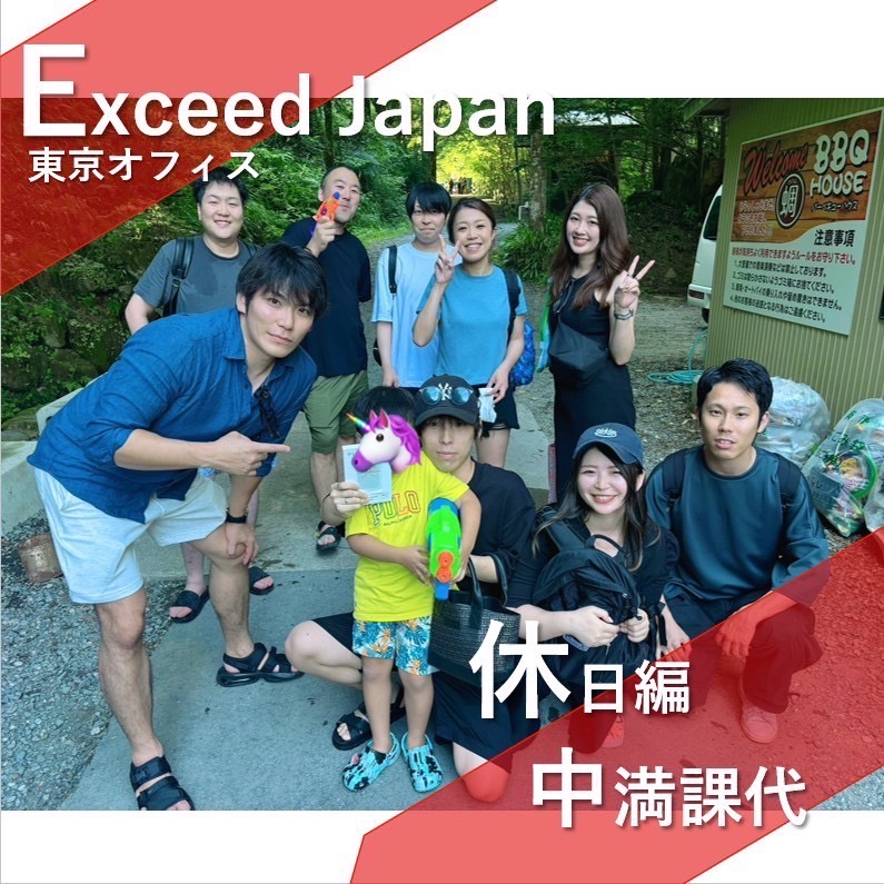 エクシードジャパン東京　営業課　中満課長　休日編★