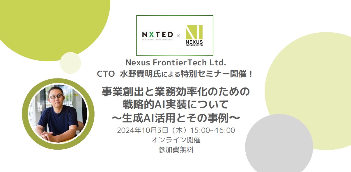 Nexus FrontierTech Ltd.CTO水野貴明氏による特別セミナー開催のお知らせ