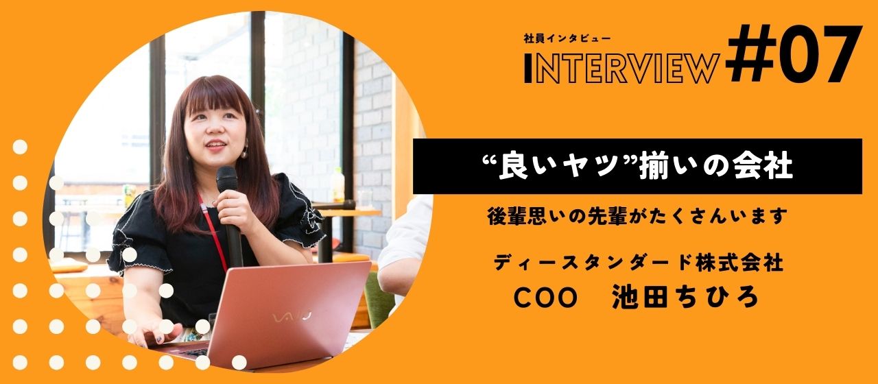 COO兼人事担当者にインタビュー｜「ディースタンダードは“良いヤツ”揃い！」