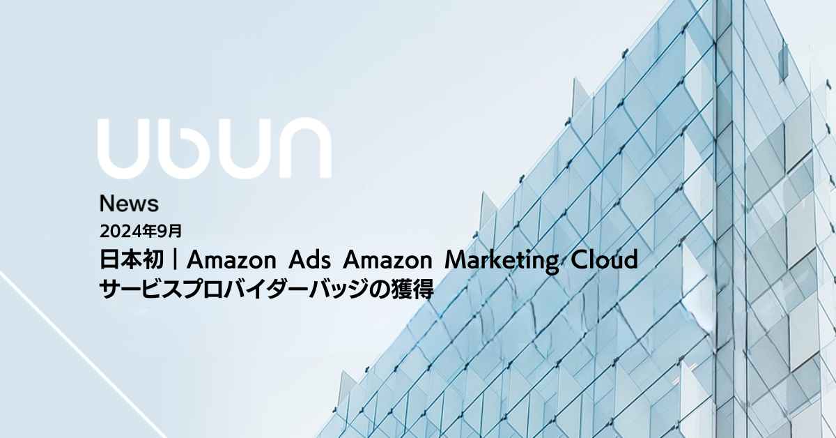 ウブンはAmazon Ads Amazon Marketing Cloudのサービスプロバイダーバッジを獲得しました