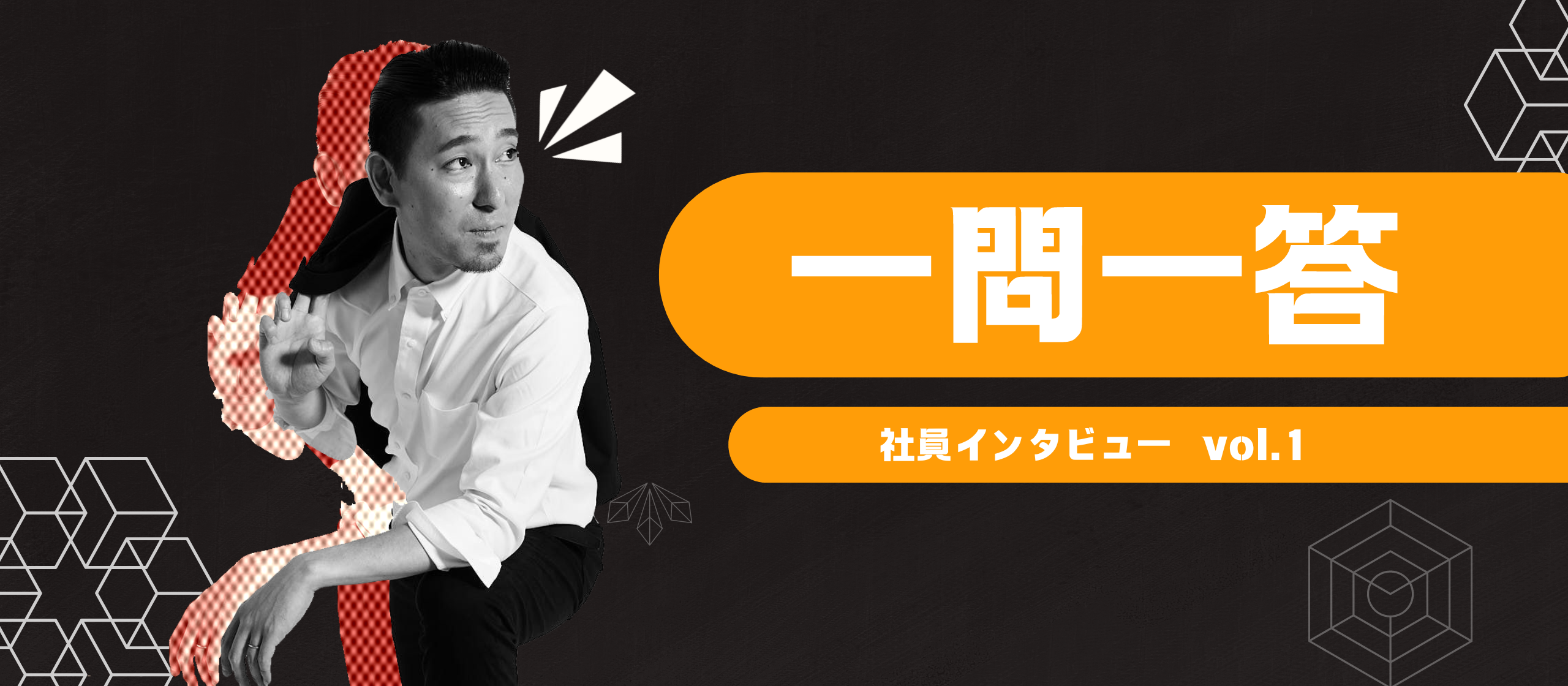 【社員インタビュー】スタートから満を持して社長編