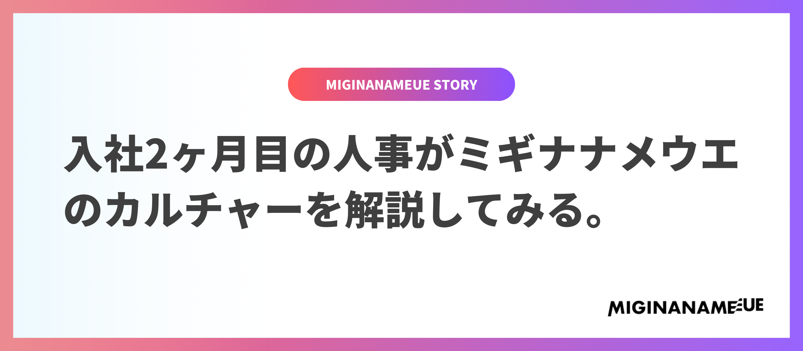 人事目線で語るミギナナメウエのカルチャー3選