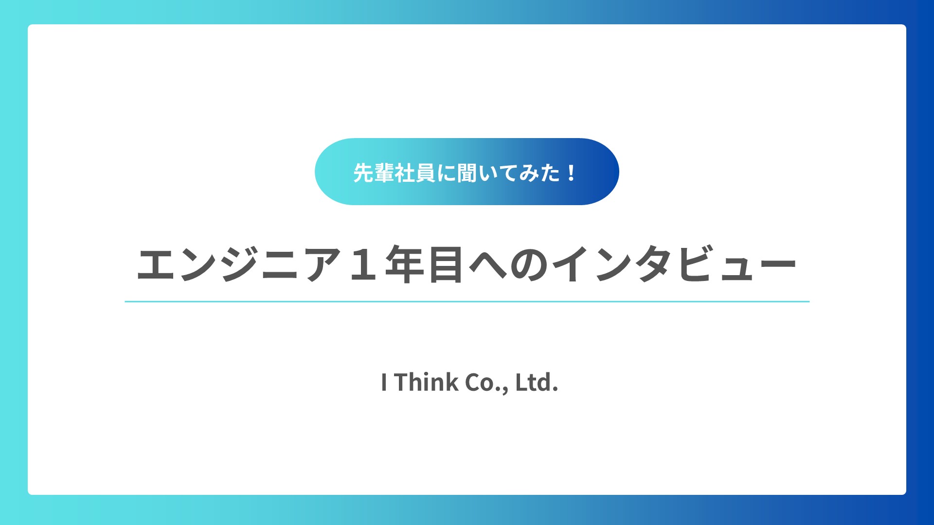 先輩社員に聞いてみた！エンジニア１年目へのインタビュー