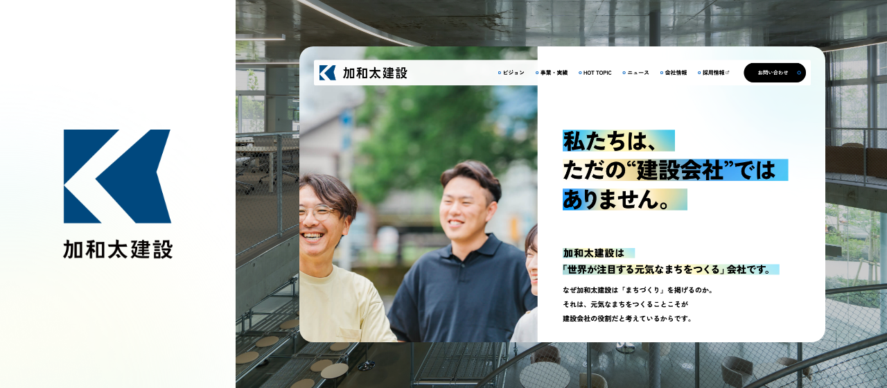 【制作実績のご紹介】加和太建設 コーポレートサイトリニューアル