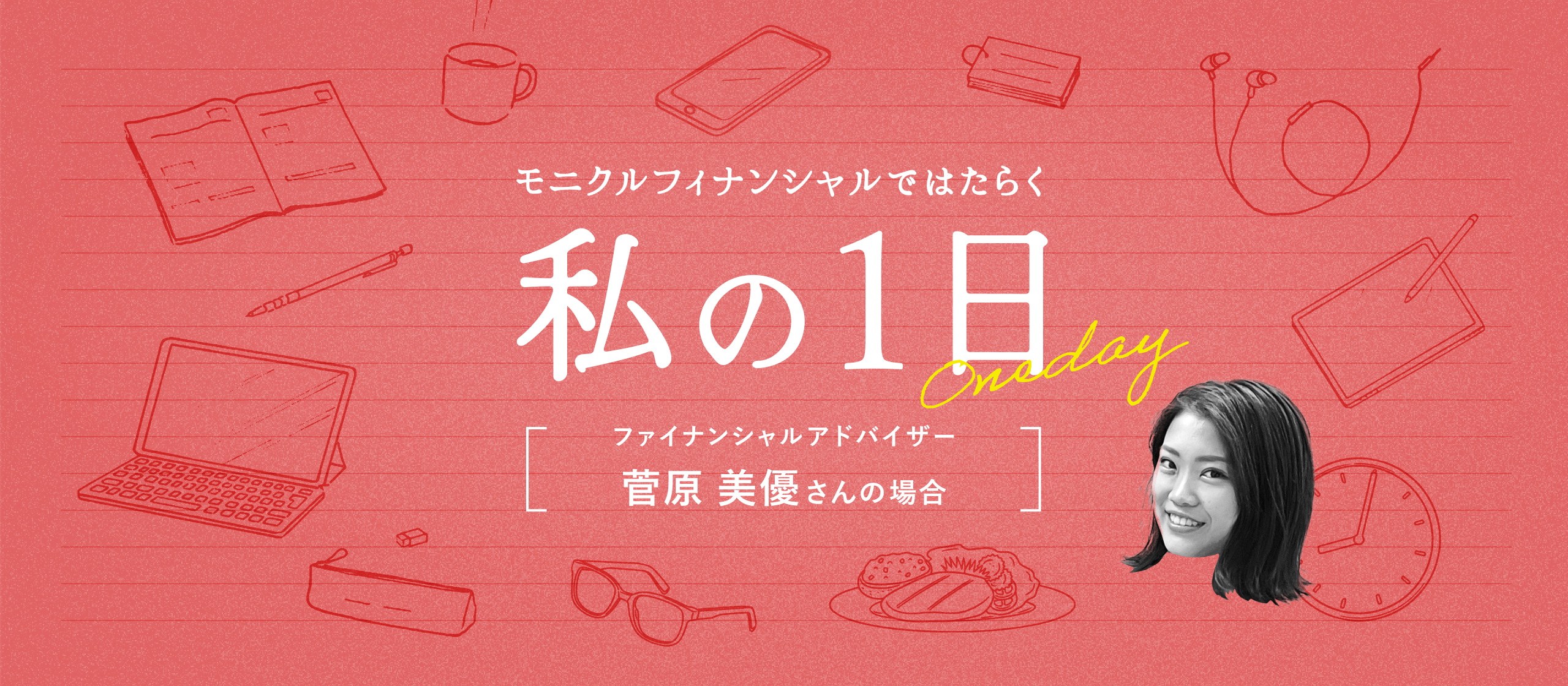 【社員の1日】お客様に寄り添い課題解決に取り組むファイナンシャルアドバイザーの1日