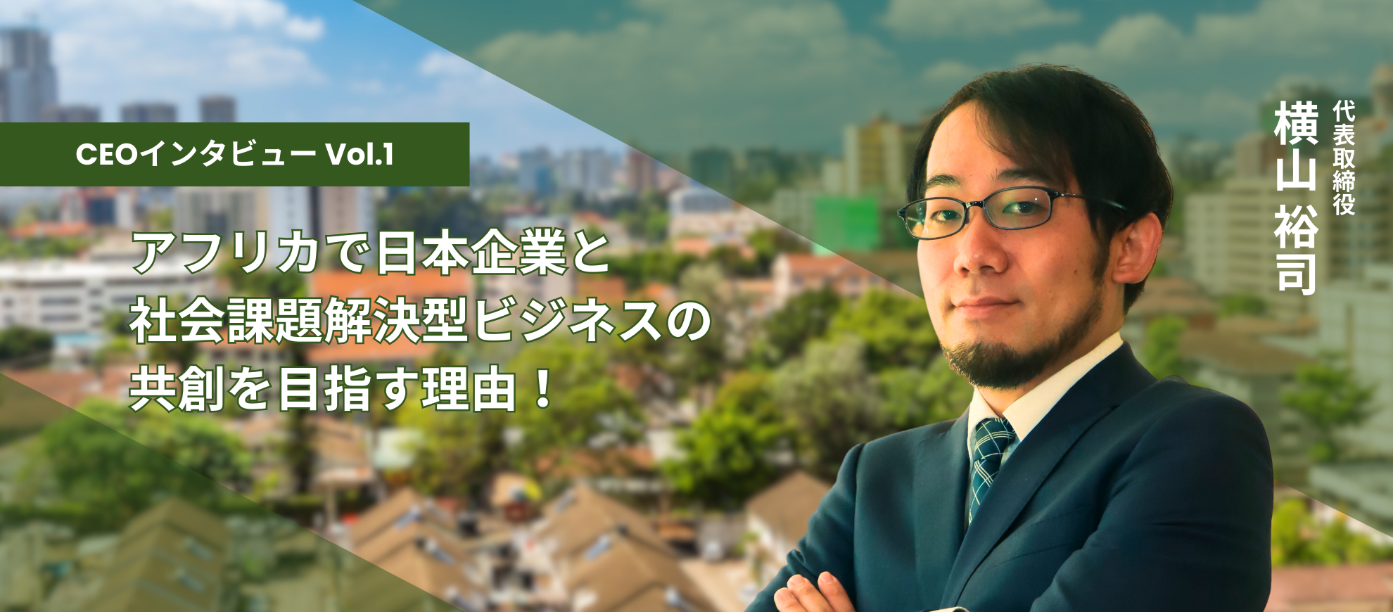 アフリカで日本企業と社会課題解決型ビジネスの共創を目指す！【CEOインタビュー】
