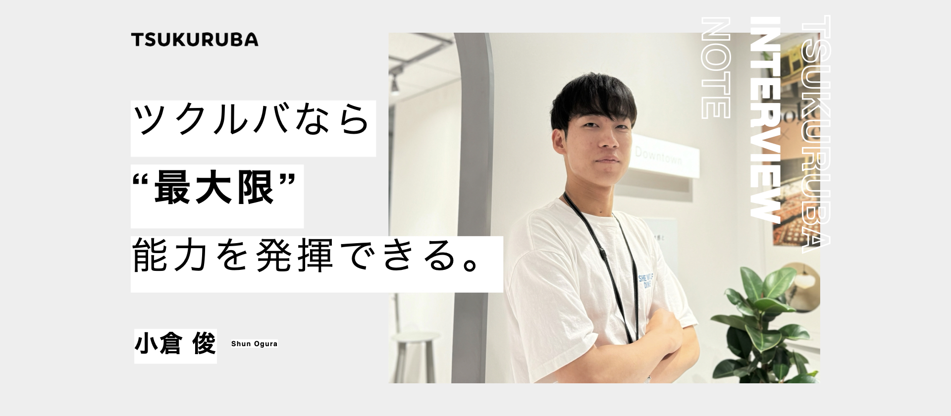 ツクルバなら最大限能力を発揮できる。人生を通じて挑戦を続ける若手ユニットリーダー