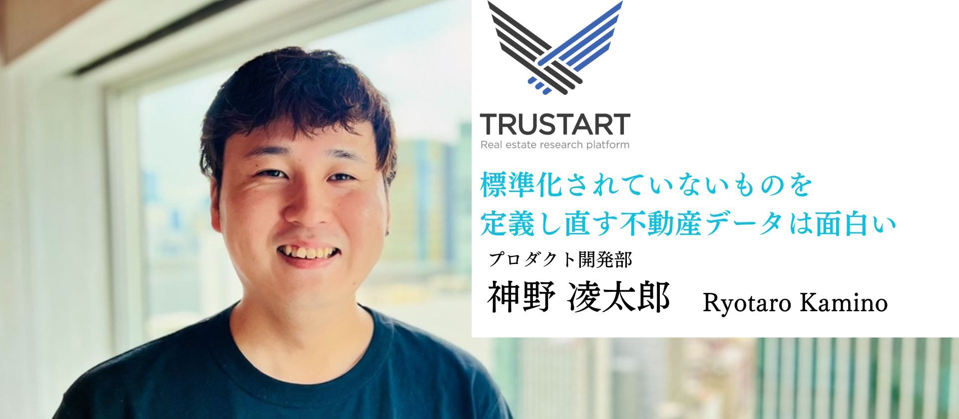 「標準化されていないものを定義し直す、不動産データは面白い」【社員インタビューVol.1】