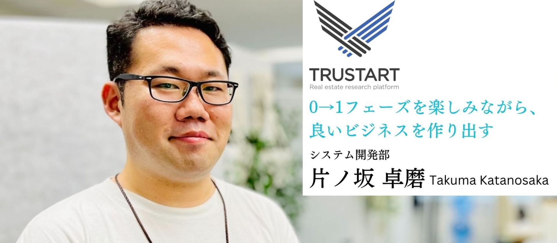 「0→1フェーズを楽しみながら、良いビジネスを作り出す」【社員インタビューVol.2】