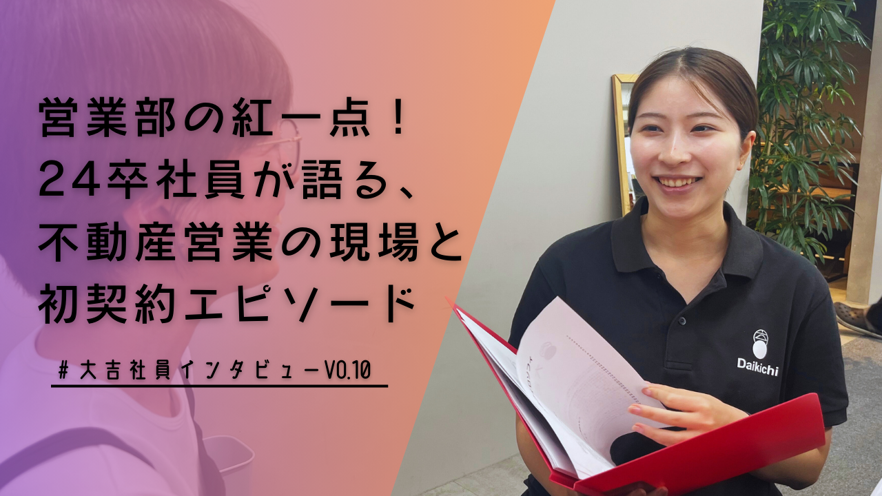 営業部の紅一点！24卒社員が語る、不動産営業の現場と初契約エピソード