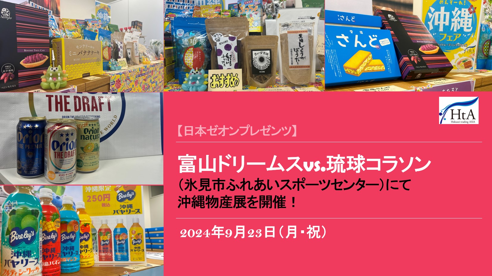 9月23日(月・祝) 富山ドリームスvs.琉球コラソンの試合会場にて沖縄物産展を開催します！