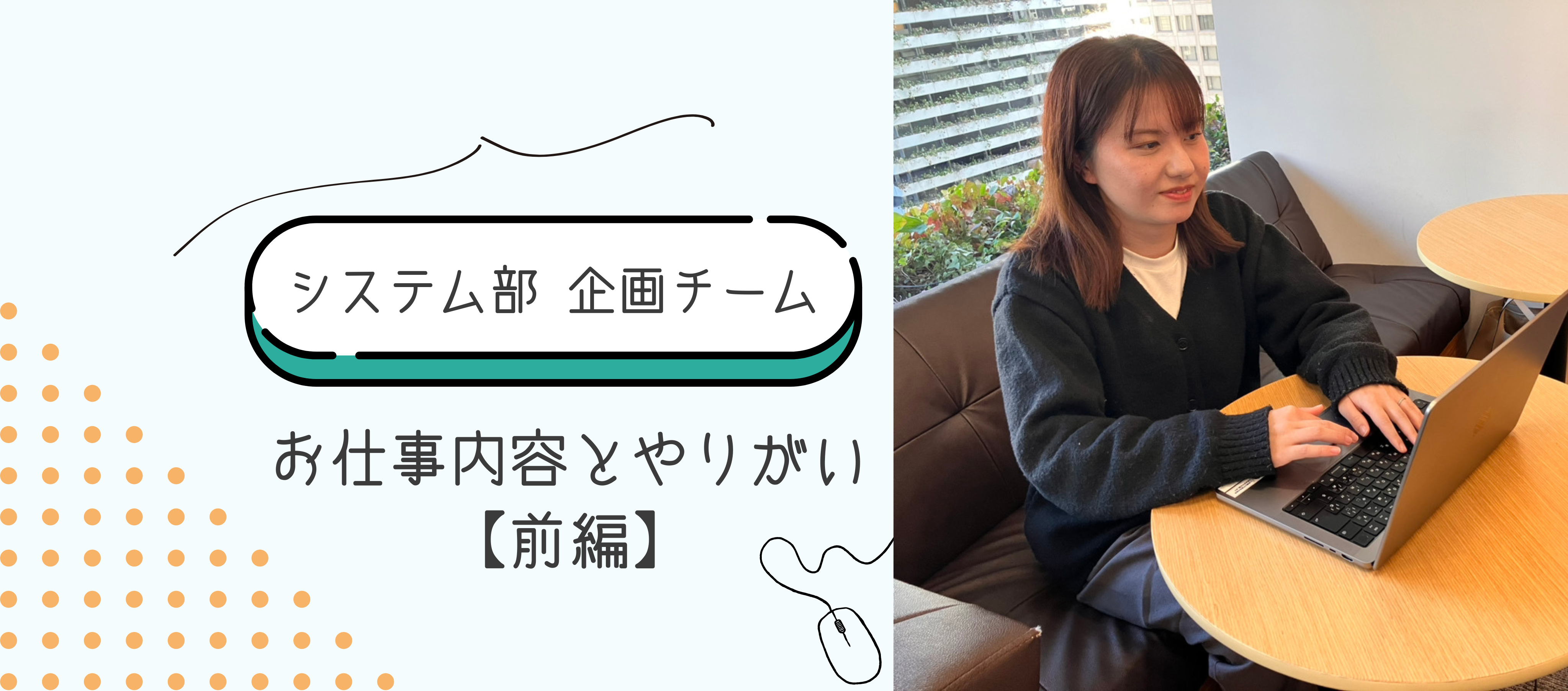 システム部｜【システム企画】お仕事内容とやりがい〜前編～