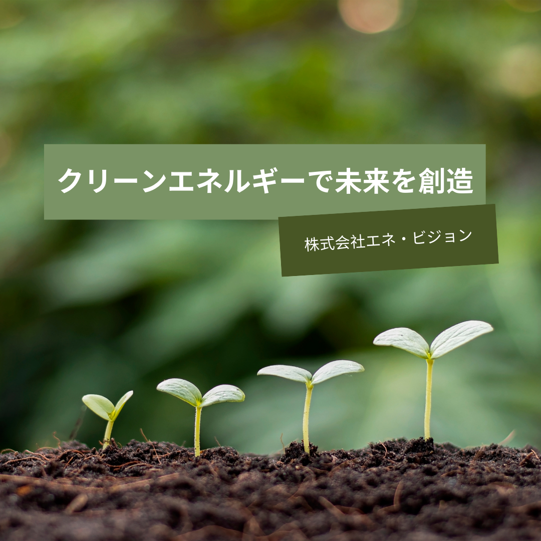 【エネ・ビジョンについて知る＃１】”クリーンエネルギーで未来を創造する”会社とは。