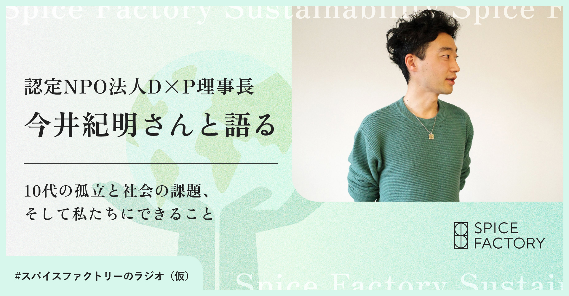 認定NPO法人D×P理事長 今井 紀明さんと語る ー 10代の孤立と社会の課題、そして私たちにできること