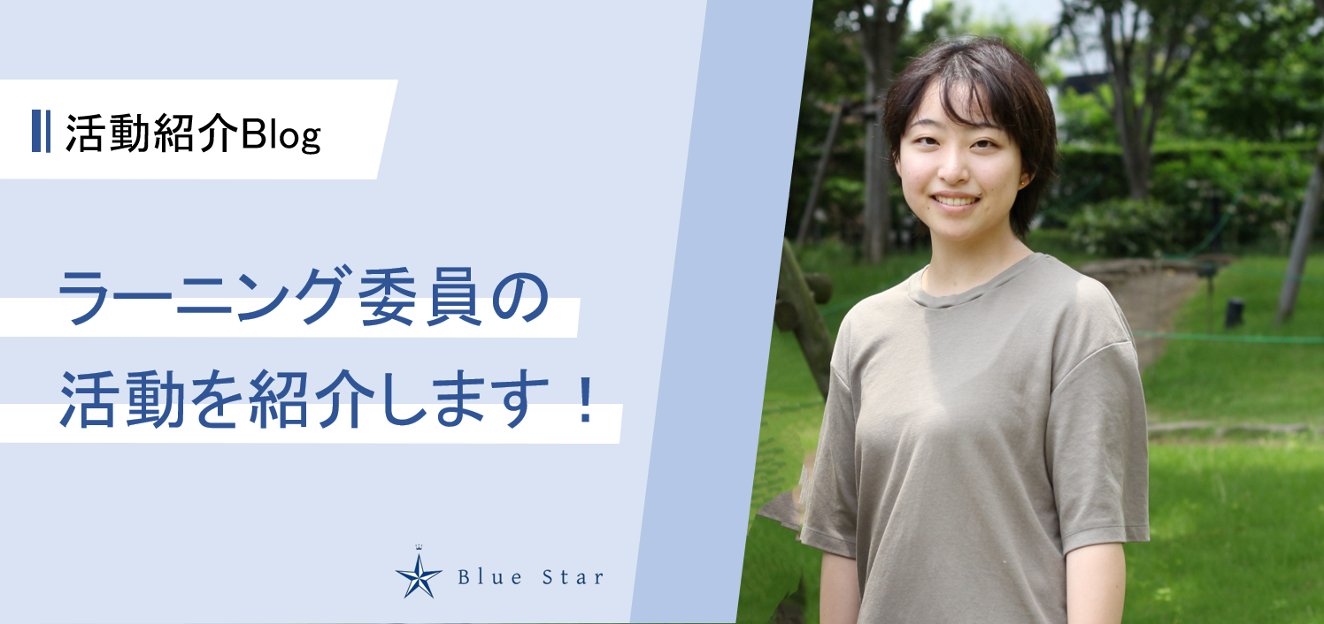 【活動紹介Blog#2】ラーニング委員の活動を紹介します！