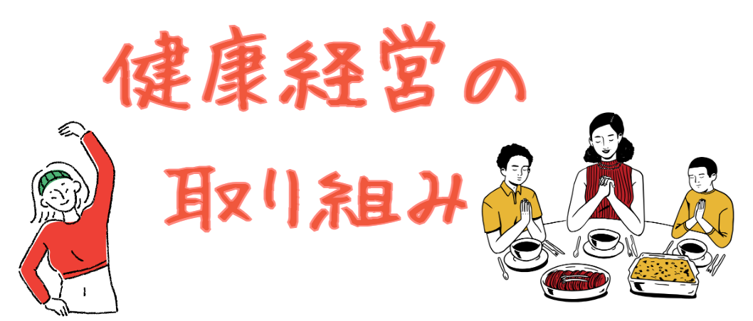 🍏askenの健康経営の取り組み🍏