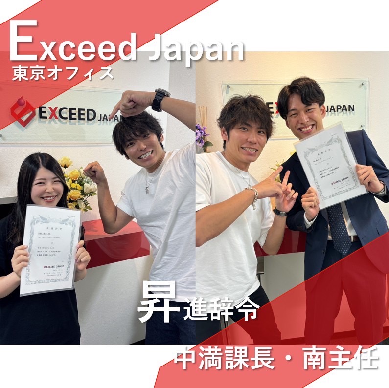 ★昇進辞令　エクシードジャパン東京から人事昇進者が出ました！！