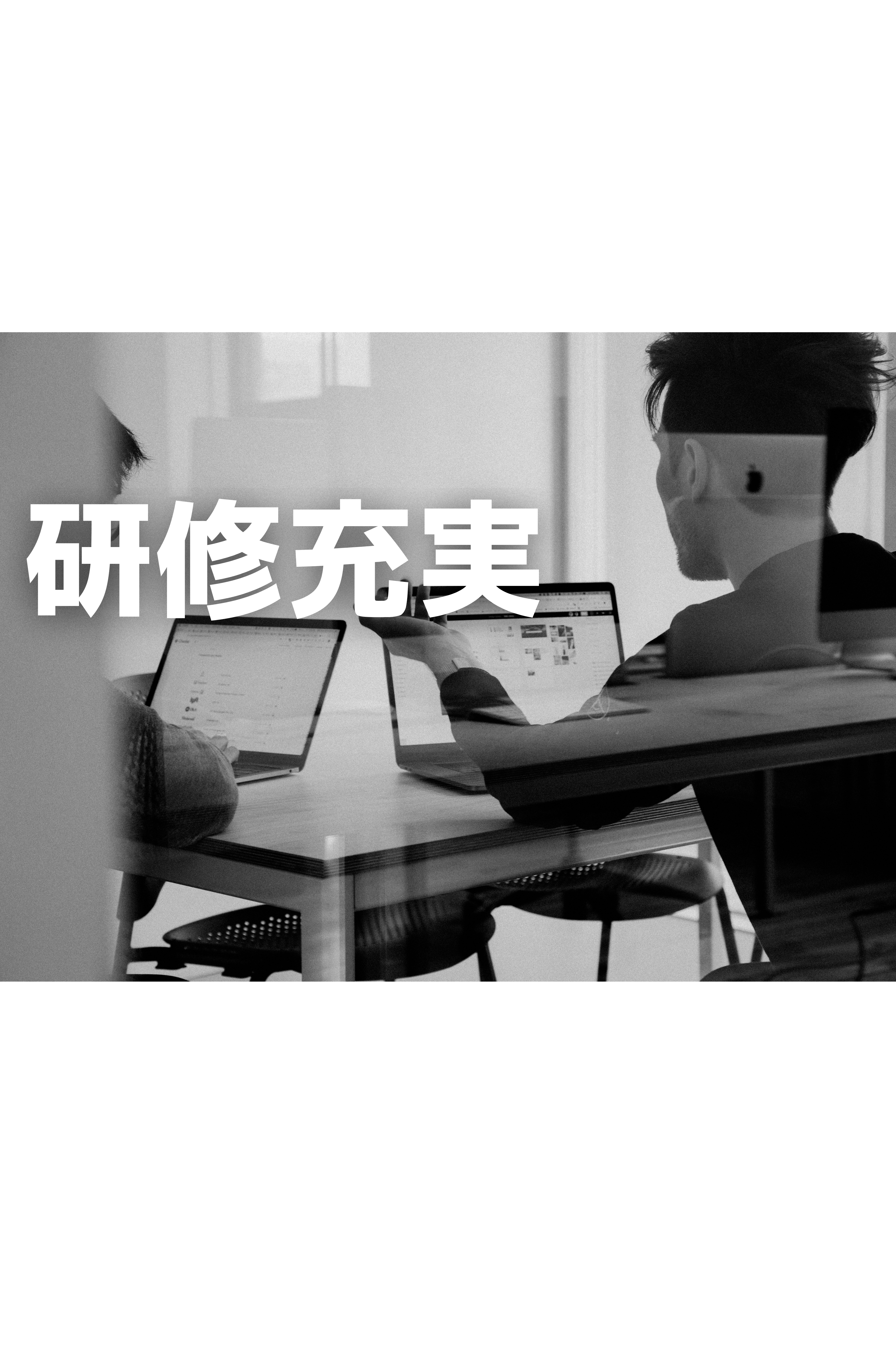 【研修充実】未経験エンジニアはどんな研修をするの？