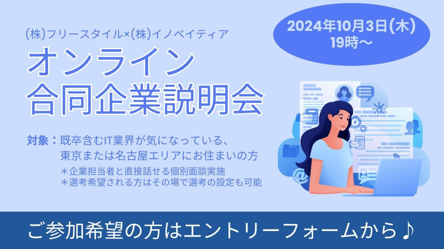 IT・ゲーム企業2社合同説明会を開催します！