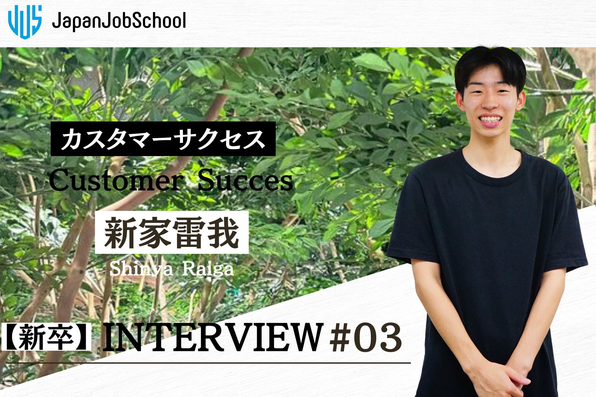 【新卒インタビュー】人と向き合うやりがいを実感！｜新卒社員のリアルな声