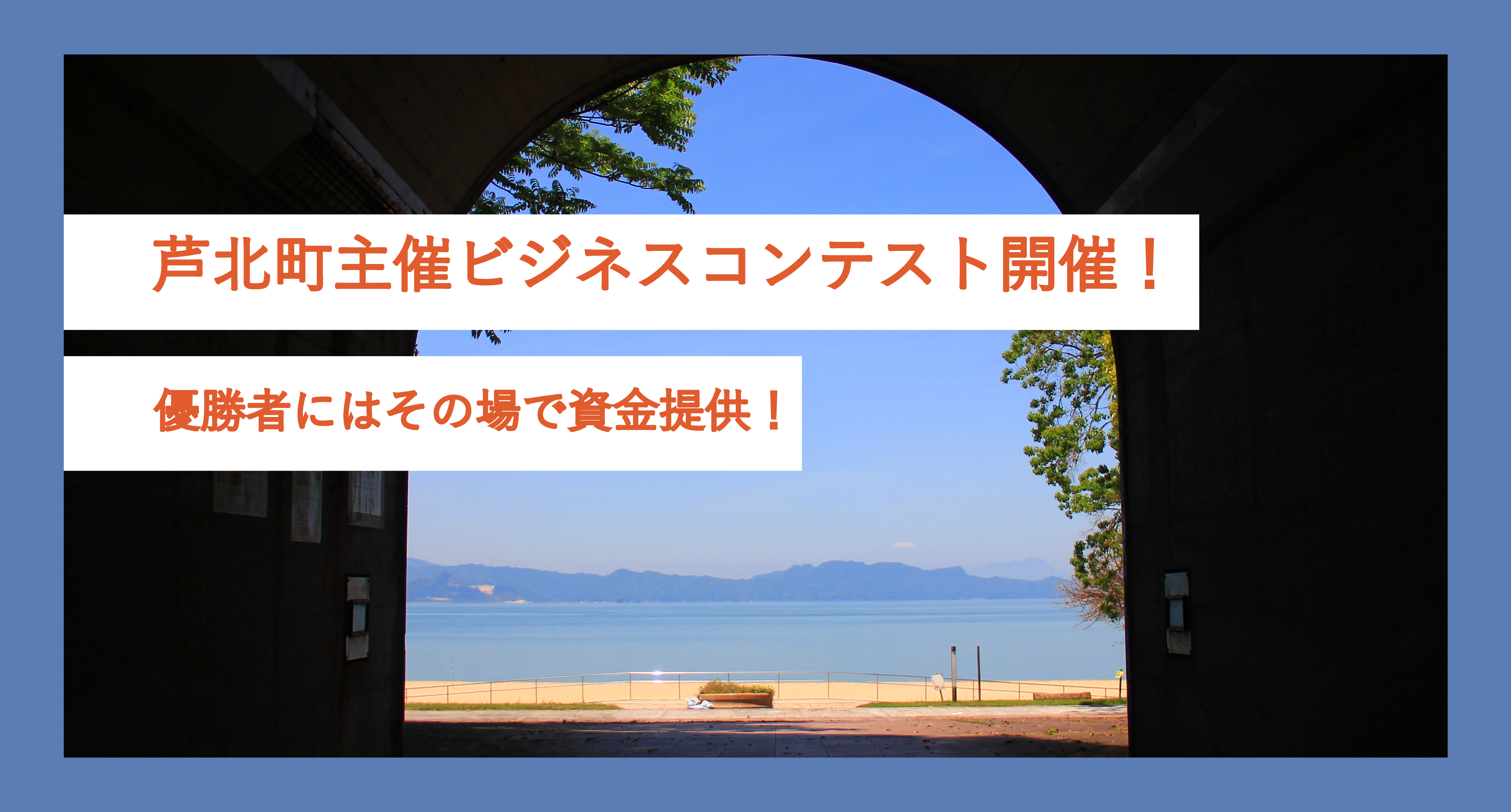 芦北町主催ビジネスコンテスト開催決定！　　優勝者にはその場で資金提供！