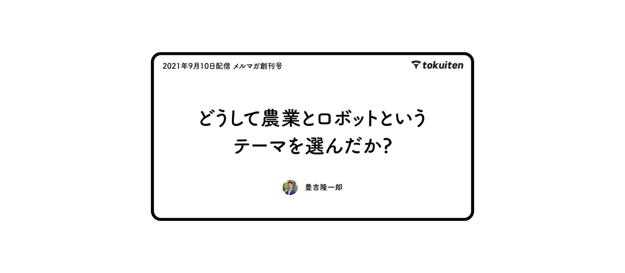 創刊号：どうして農業とロボットというテーマを選んだか？（2021年9月10日配信）