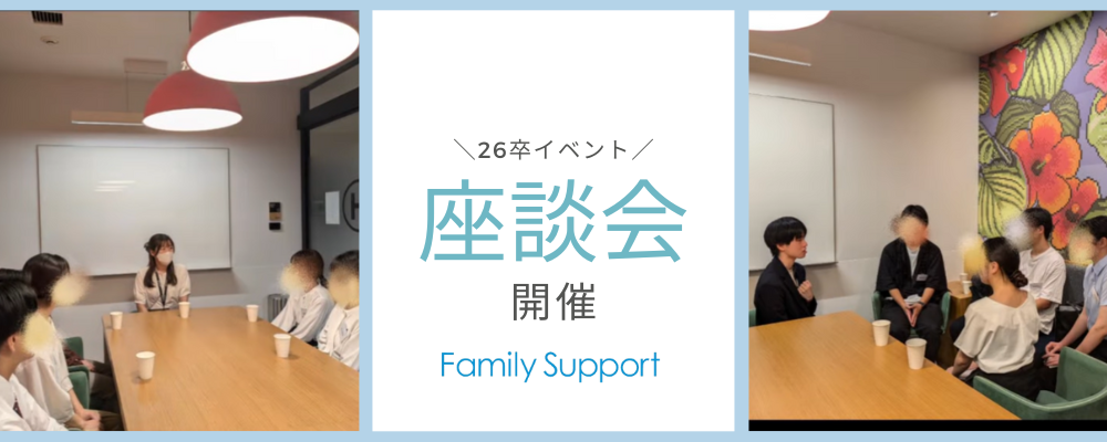 【26卒イベント】先輩社員との座談会開催！
