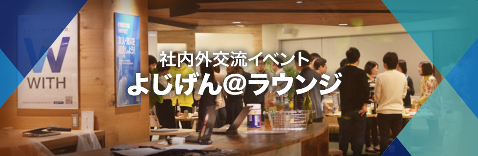 社内外交流イベント『第7回 よじげん＠ラウンジ』が大好評だった理由を考察してみた