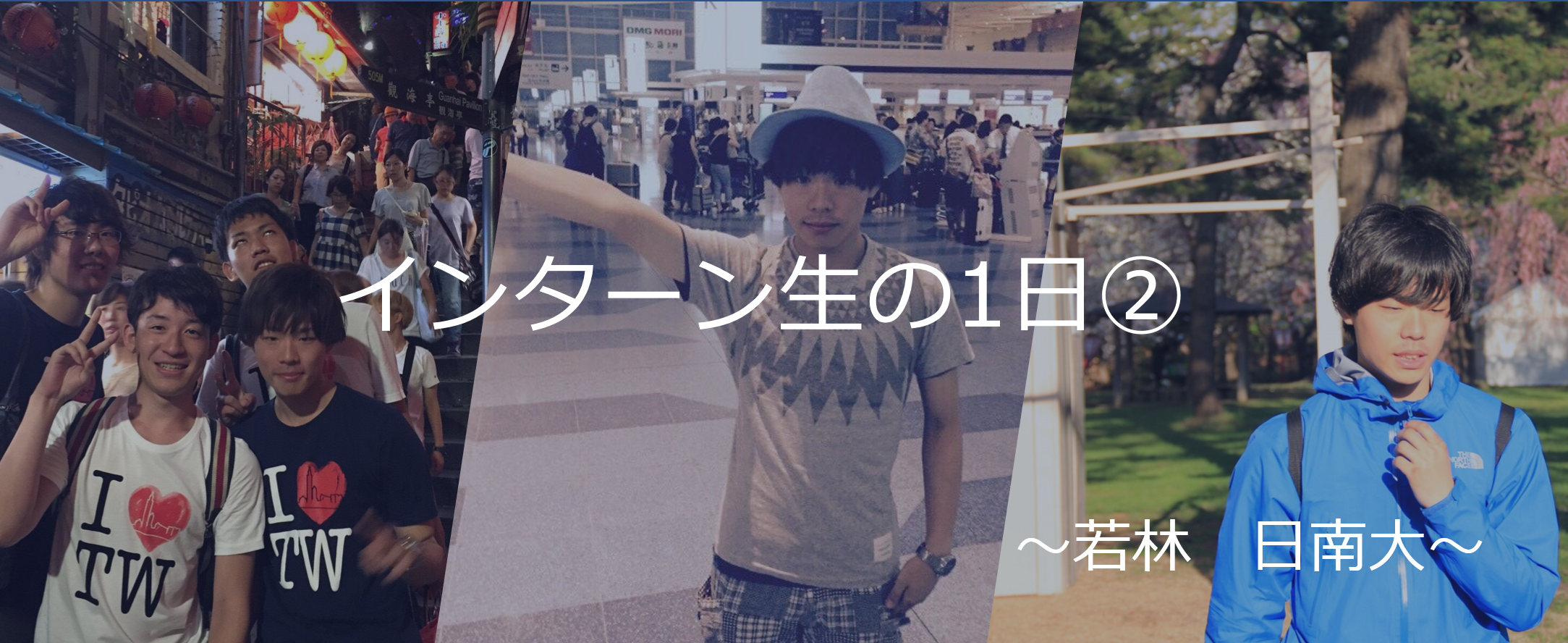 インターン生の１日②