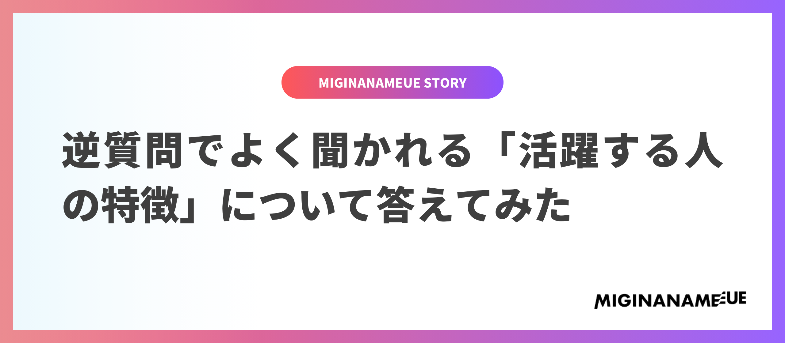 逆質問に答えてみた − 活躍している人の特徴 −