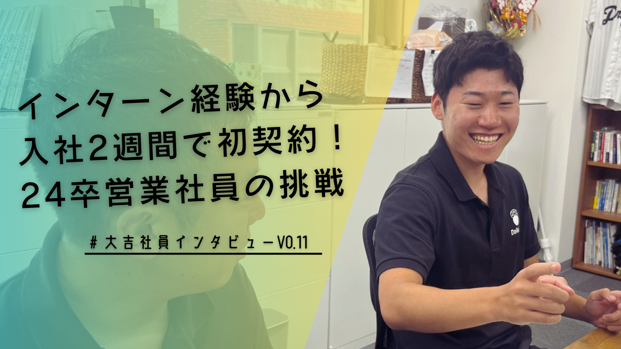 インターン経験から入社2週間で初契約！24卒営業マンの挑戦