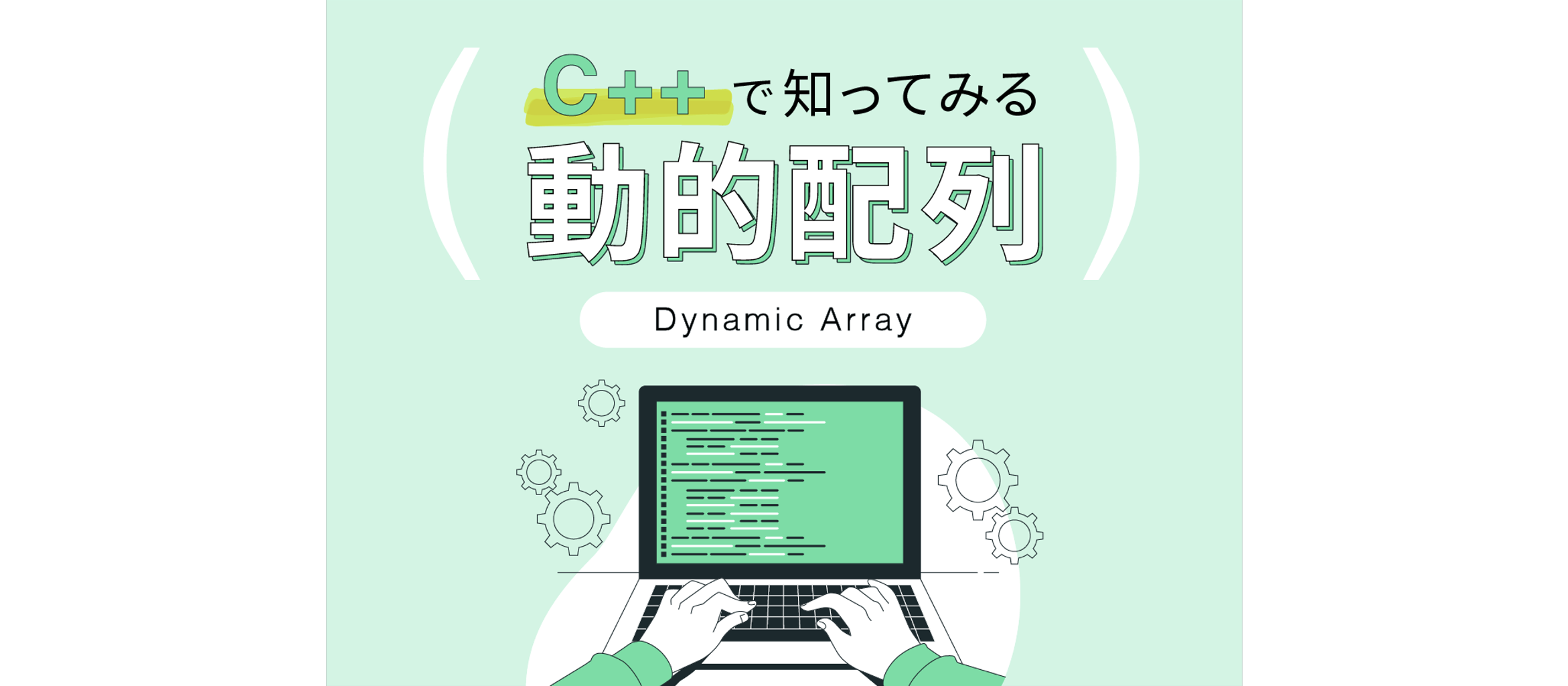C++ で知ってみる動的配列