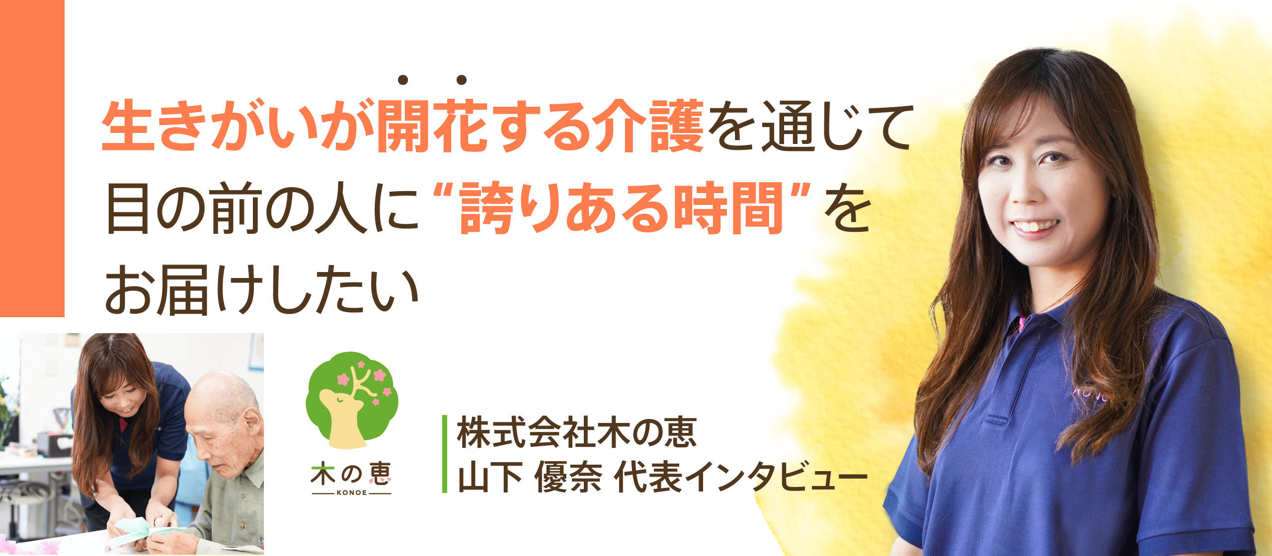 「生きがいが開花する介護」を通じて目の前の人に”誇りある時間”をお届けしたい～「株式会社木の恵」山下優奈代表インタビュー（前編）
