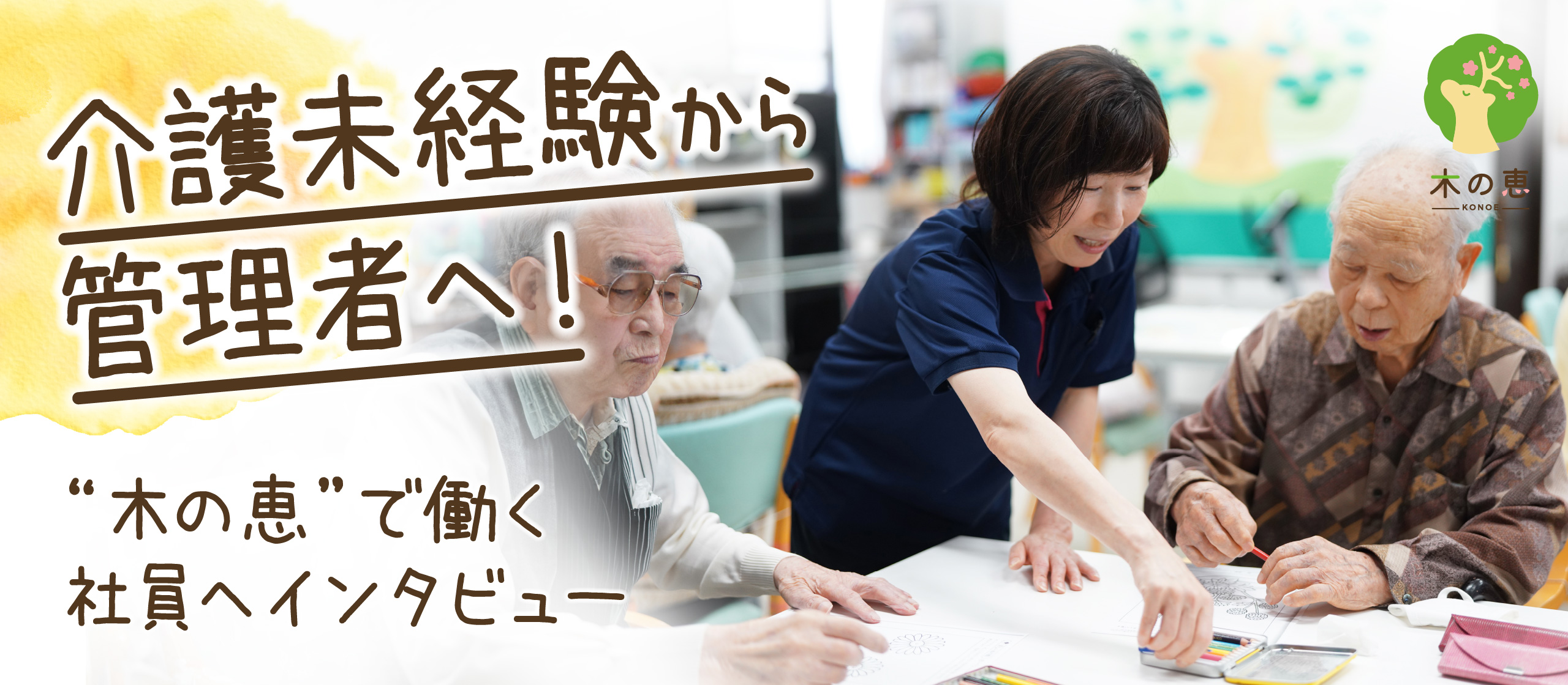 介護未経験から管理者へ！”木の恵”で働く社員インタビュー
