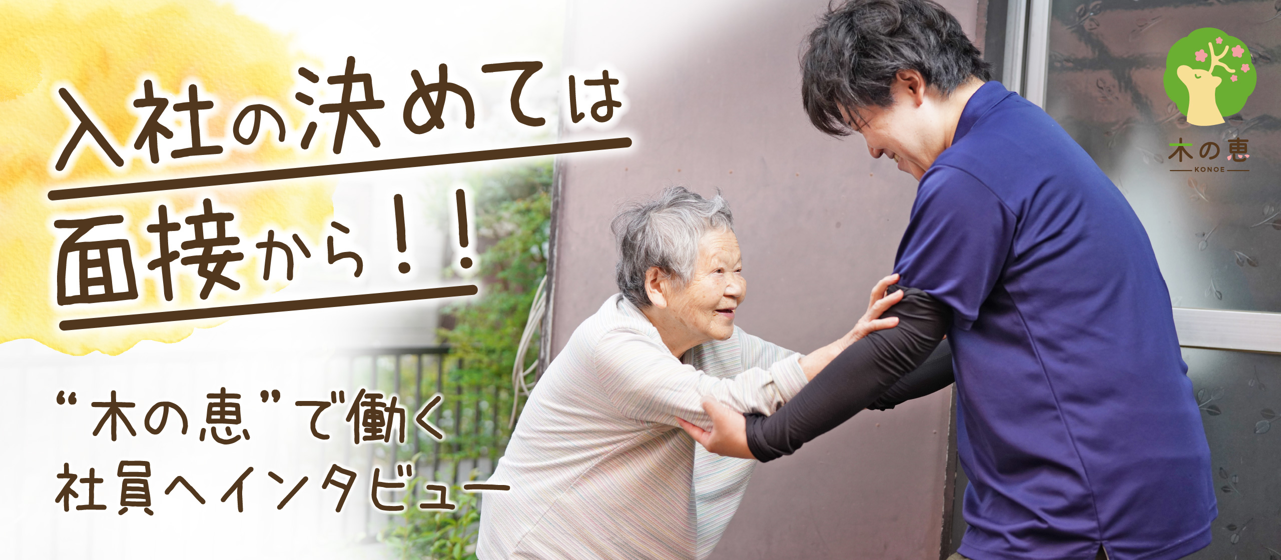 入社の決めては面接から！”木の恵”で働く社員インタビュー