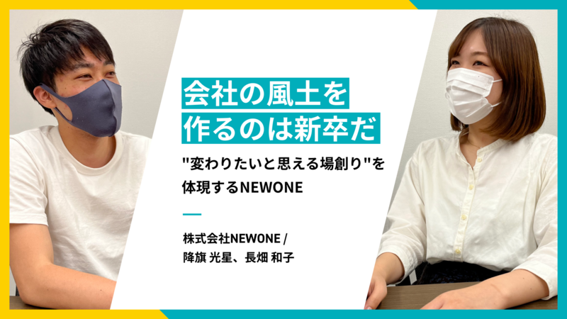 「会社の風土を作るのは新卒だ」“変わりたいと思える場創り”を体現するNEWONE