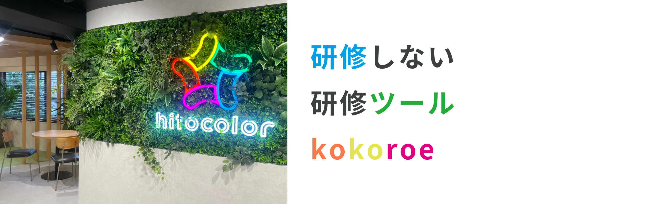 ▽"研修しない"研修ツール「kokoroe」