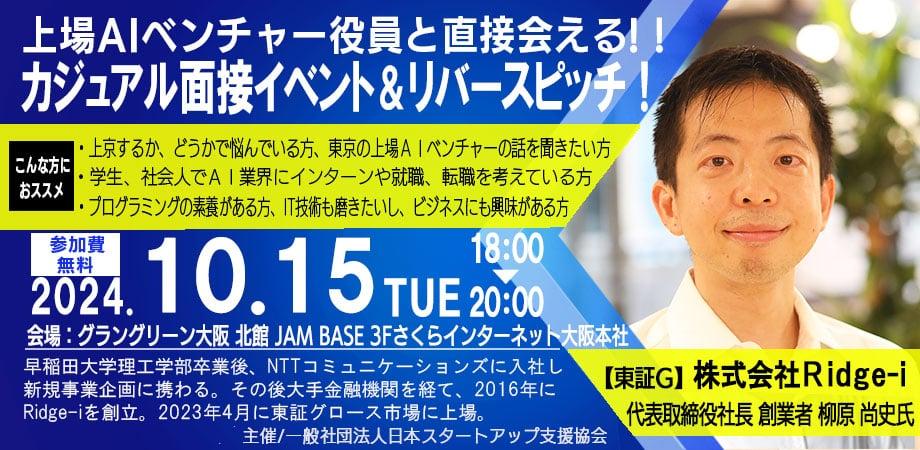 大阪開催！ カジュアル面談＆リバースピッチに参加します｜10/15（火）18:00