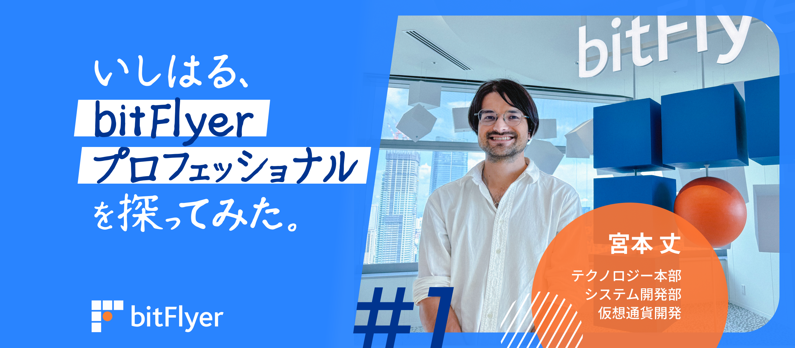 いしはる、bitFlyer プロフェッショナルを探ってみた。＃1 | システム開発部 宮本 丈 | bitFlyer