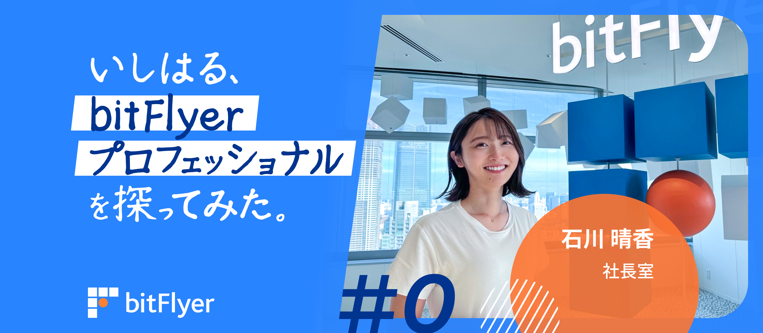 bitFlyer PRのストーリー - Wantedly