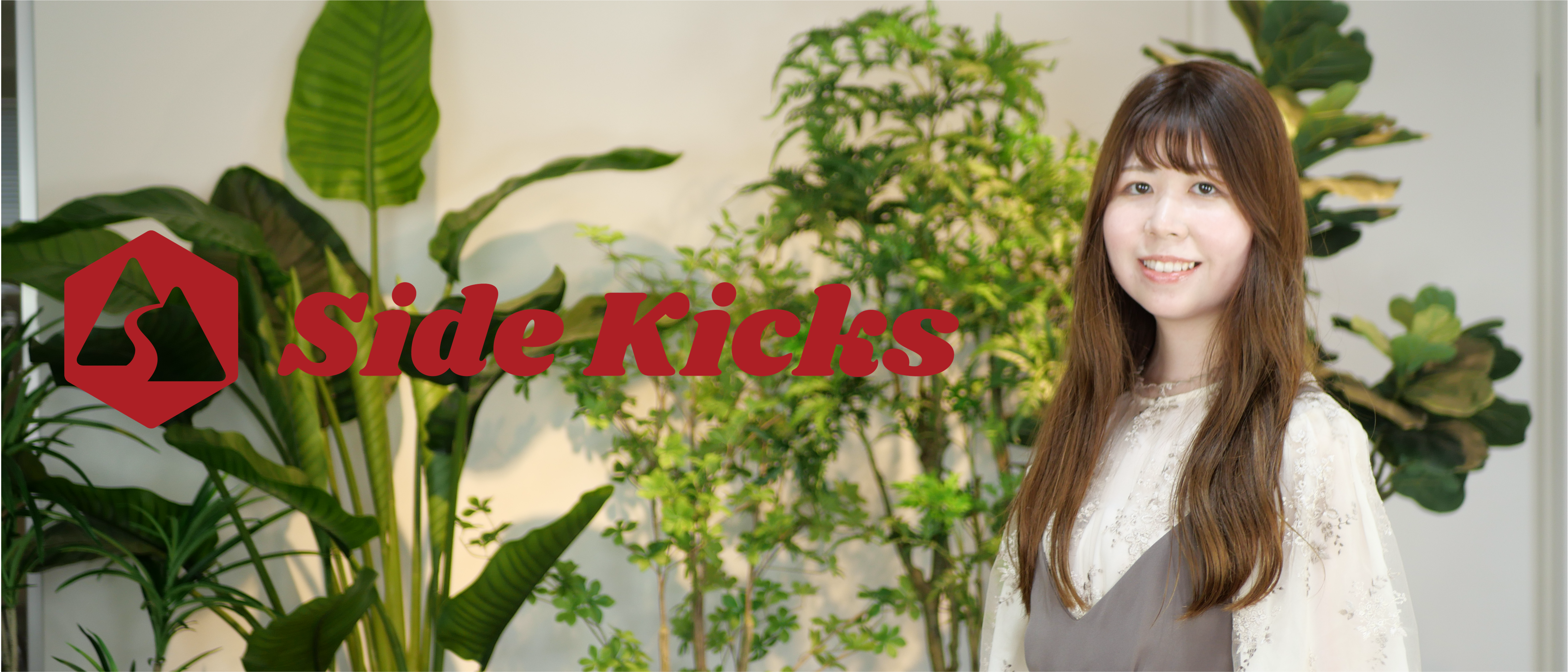 LINE/サイバーエージェントグループを経てSideKicksへ。大手企業からベンチャー企業へ入社を決めた理由。