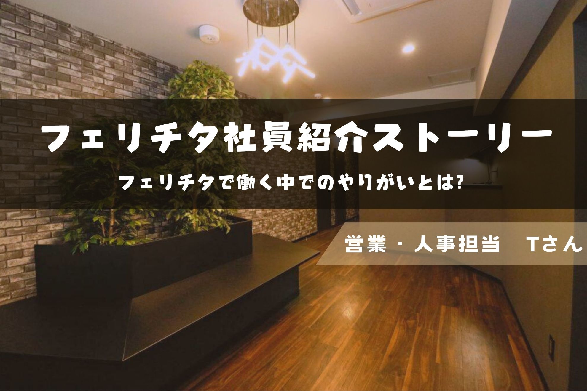 【社員インタビューvol.2】私がフェリチタに入社を決めた理由（営業・人事職）