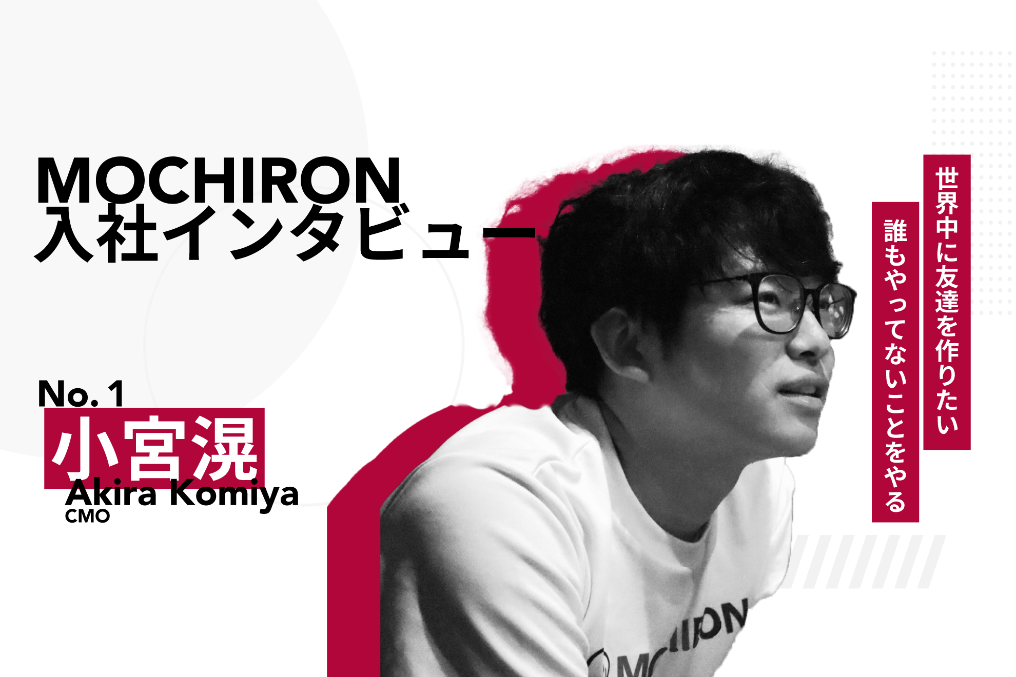 『世界中に友達を作りたい』【株式会社MOCHIRON入社インタビュー No.1】