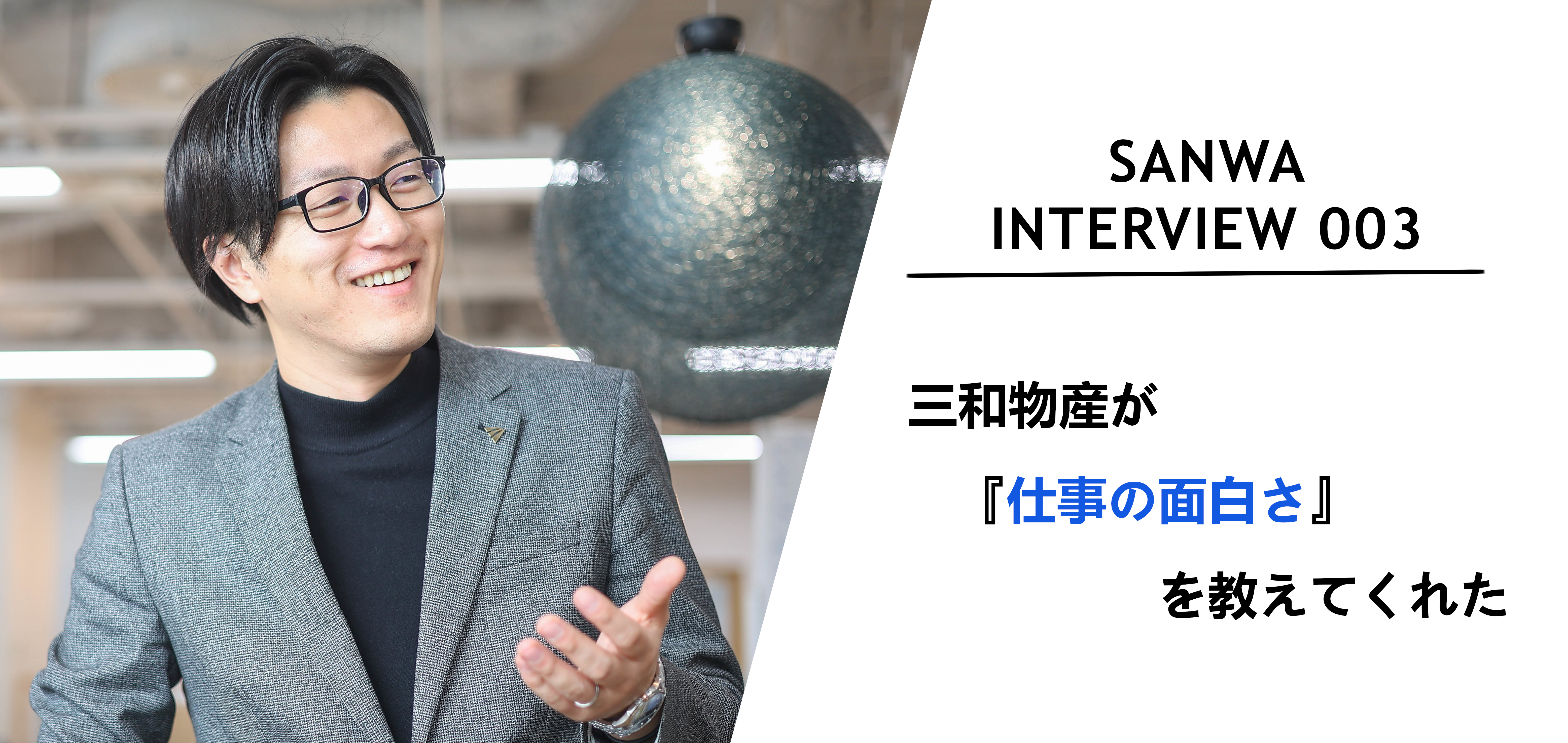 社員インタビュー「三和物産が仕事の面白さを教えてくれた」