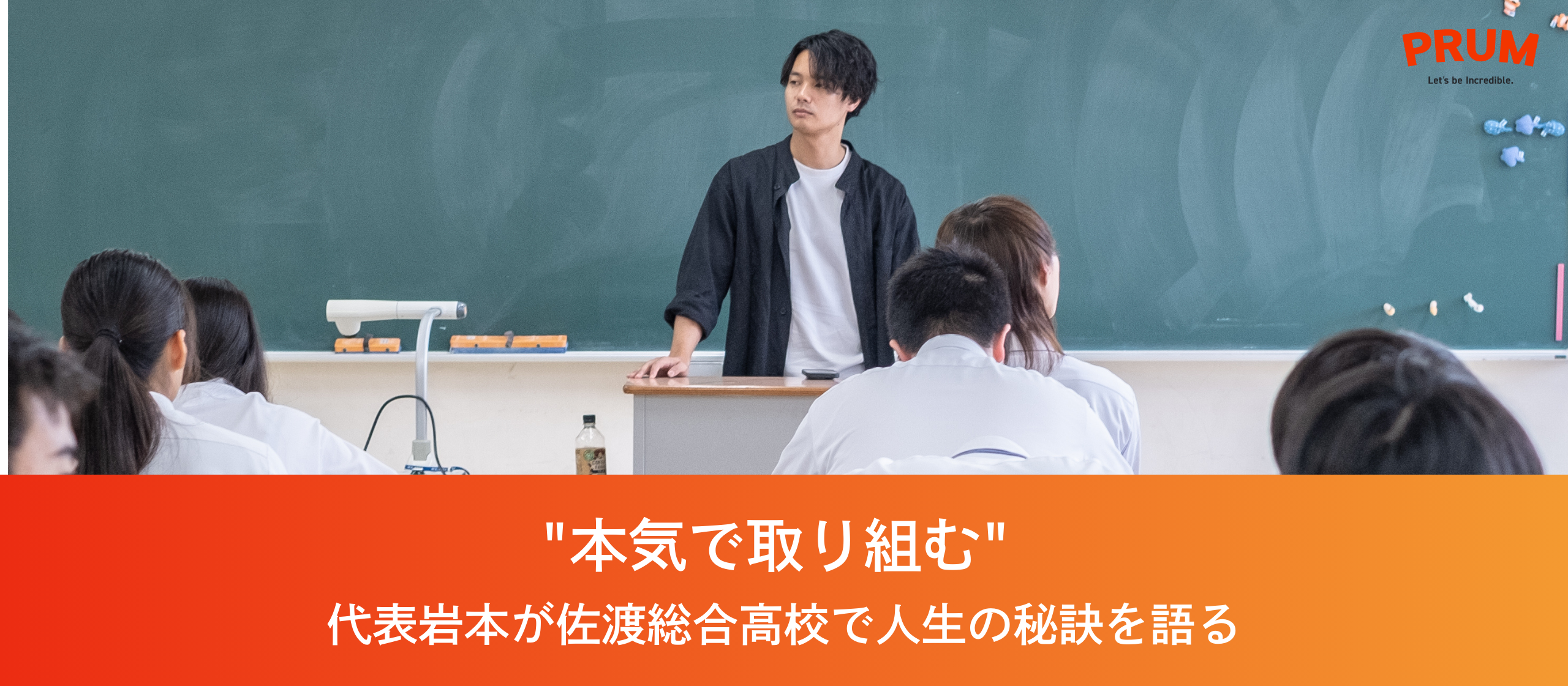 "本気で取り組む" 代表岩本が佐渡総合高校で人生の秘訣を語る