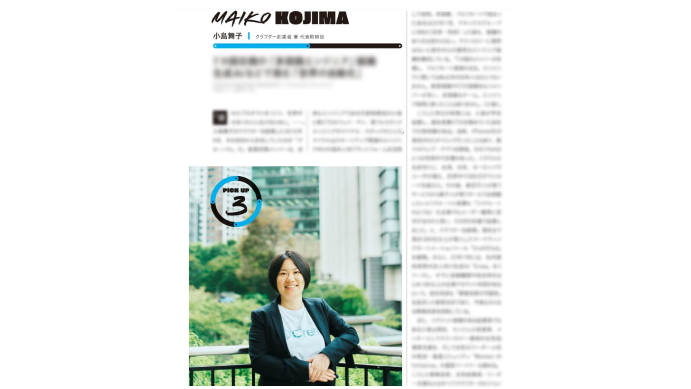 ForbesJapan「世界を動かすカルチャープレナーたち」2024年11月号に、弊社代表 小島のインタビュー記事が掲載中！