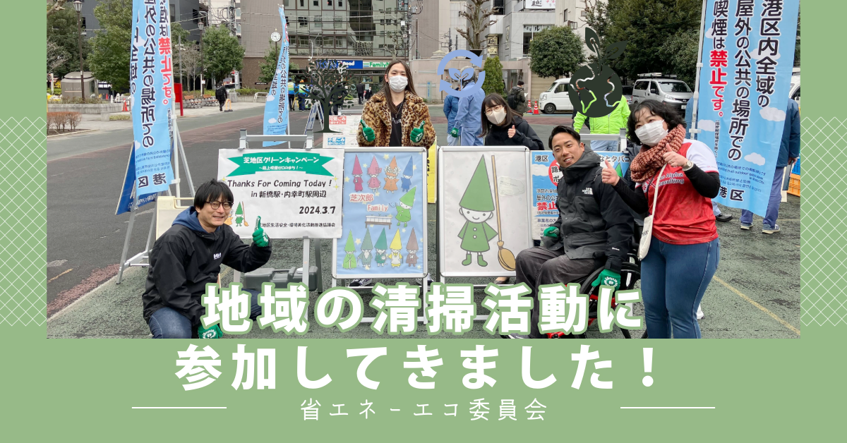 地域の清掃活動に参加してきました！