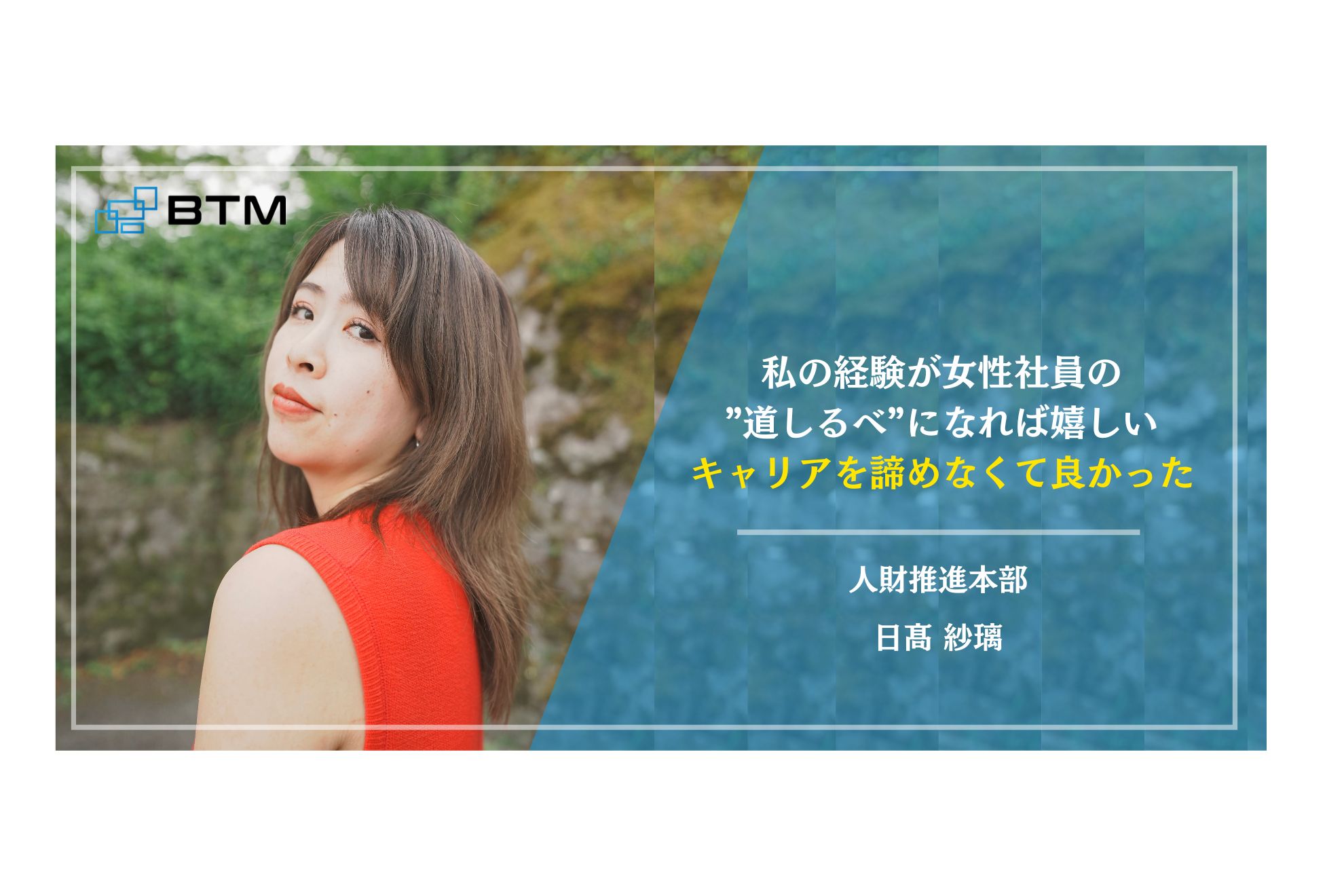 "前例なし"を受け入れてくれたBTMへ恩返し｜ワーママ採用担当が語るキャリアと育児の両立